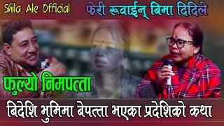 प्रदेशिको कथा, फुल्यो निमपत्ता, एकल गित, Bikamkumari Dura & Bimal Raj Chhetri