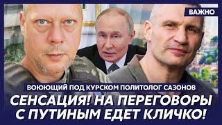 Воюющий под Курском политолог Сазонов о том, что Зеленский готов уступить Путину