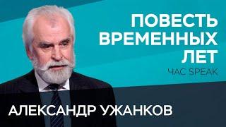 Повесть временных лет: вымысел или исторический документ / Александр Ужанков // Час Speak