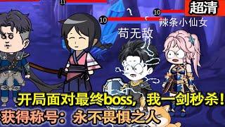 沙雕動畫【穿越遊戲世界，面對最終boss，我一劍秒殺！獲得稱號：永不畏懼之人。打造最強團隊，勇闖異世界！】#乖仔动画