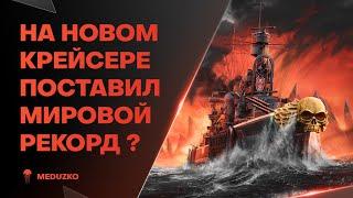 СДЕЛАЛ РЕКОРД ГАЛАКТИКИ ПО УРОНУ ● JACKSONVILLE - World of Warships