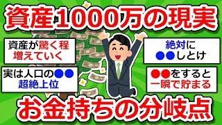 [2chお金スレ] 資産1000万円の現実。生活の変化を教えてやる！ [2ch有益スレ]