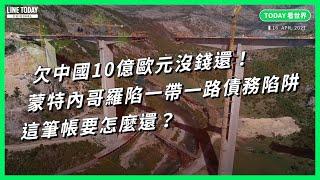 欠中國10億歐元沒錢還！蒙特內哥羅陷一帶一路債務陷阱 這筆帳要怎麼還？【TODAY 看世界】