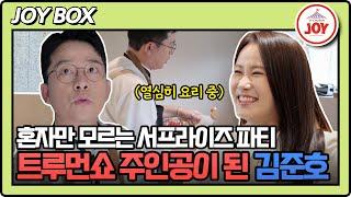 [#조선의사랑꾼] 들킨 것도 모르고 요리 삼매경 ㅋㅋㅋ 김준호만 진심인 서프라이즈 이벤트 #TV조선조이 #TVCHOSUNJOY (TV CHOSUN 250623 방송)