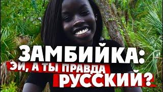 ЗНОЙНАЯ ЗАМБИЙКА: "Эй, а ты правда русский?" /ПОЧЕМУ ДЛЯ НЕЕ ЭТО ВАЖНО! Петр Ловыгин Замбия Зимбабве