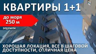 ХОРОШАЯ ЦЕНА. КВАРТИРЫ 1+1 В НОВОСТРОЙКЕ, РАЙОНЕ ЭРДЕМЛИ. Мерсин недвижимость Турция