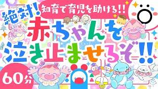 【赤ちゃん泣き止む歌と音楽】絶対赤ちゃんを泣き止ませるぞ！！öこどものうた│赤ちゃん笑う喜ぶ│育児を助ける知育番組│0歳1歳2歳3歳【知育】