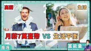 高薪工作 Vs 生活平衡，你怎么选？