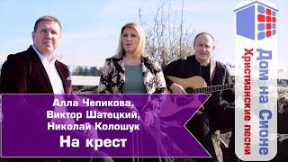 А. Чепикова, В. Шатецкий, Н. Колошук. На крест