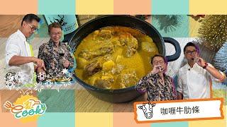 【#E私Cook】咖喱牛肋條 | 一家大細都啱食 | 點解用牛肋條 唔係牛腩｜港式風味咖喱牛腩｜咖喱膽識買就去城南道買