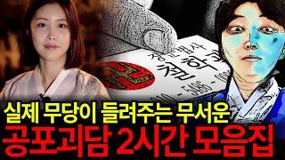 실제 무당이 들려주는 2시간 공포괴담 모음집! 길거리에서 만난 장군법사와 박수무당 이야기 모음