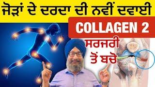 Collagen || Knee Pain || Joint Pain || Vertebral Disc Pain || Ankle Pain || Dr. Santokh Singh