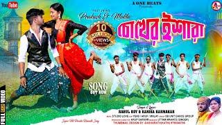 CHOKHER ISHARA ll চোখের ইশারা ll  RAHUL ROY  ll KANIKA KARMAKAR ll NEW PURULIA VIDEO SONG 2024