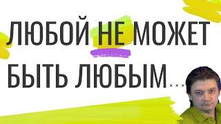 Любой может быть любым? Так ли это?