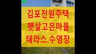 김포 전원주택 단독 타운하우스 양촌 햇살고은마을 이레하우징 분양 매매 전세