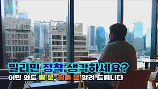 필리핀 이민 , 은퇴? 그에 대한 제 경험담을 말씀 드립니다. - [ 필리핀 여행 생활 이민 사업 은퇴 4K 영상 ]