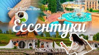 #Ессентуки/#Пятигорск/#Железноводск! Дом, кафе, прогулка, природа, особняки! Хоббит-тон отель!