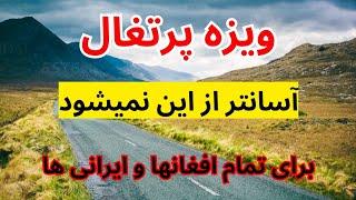 تنها ویزه که شرایط سخت ندارد چانس خیلی بزرگ برای همه افغانها و ایرانی ها همین امروز درخواست بدهید