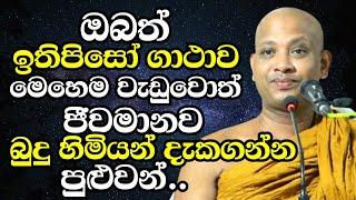 ඔබත් ඉතිපිසෝ ගාථාව මෙහෙම වැඩුවොත් ජීවමානව බුදුහිමියන් දැකගන්න පුළුවන් | Boralle Kovida Thero 2023