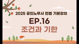 (제16강) 테마11 조건과 기한 - 공인노무사 민법 기본강의