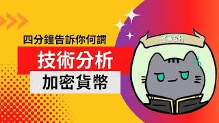 何謂技術分析？加密貨幣基本知識｜比特幣｜Max Crypto【教學系列第一部】