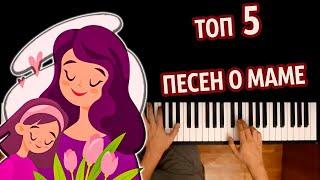 ТОП 5 ПЕСЕН О МАМЕ (CБОРНИК) ● караоке | PIANO_KARAOKE ● ᴴᴰ + НОТЫ & MIDI