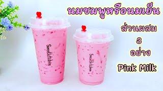 สูตรชง นมชมพูหรือนมเย็นง่ายๆวัตถุดิบ 3 อย่าง pink milk หอมหวานมัน อร่อยกลมกล่อม..