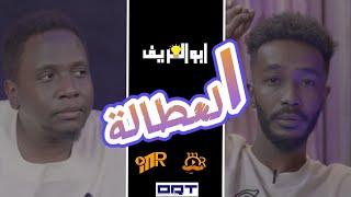 العاطل السوداني | برنامج ابوالعريف | حلقة 4 _ الموسم الثاني | عمر الارموطي