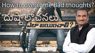 దుష్టాలోచనలు  ఎలా జయించాలి? How to Overcome Bad Thoughts?