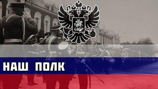 Наш полк - Марш Лейб-Гвардии Измайловского полка - Русский марш