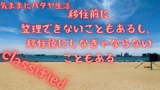 【気ままにパタヤ生活】衝撃の新事実、そうだったのか。だからプチ移住なのです。