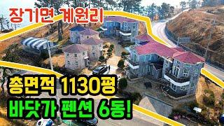 [매물번호341] #포항부동산 포항 바닷가 집 전망 좋은 최고 좋은 단독주택 포항 주택 매매 전원주택 매물 상가주택 포항 신축 꼬마 상가 위치 좋은 그림 같은 수익률 리조트