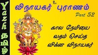 52. கால நேமியை வதம் செய்த விக்ன விநாயகர் | விநாயகர் புராணம் | Vinayagar Puranam