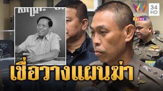 รู้แล้วมือยิง อดีตสส.กัมพูชา จ่อออกหมายจับ | ข่าวอรุณอมรินทร์ | 8/1/68