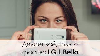 Обзор смартфона LG L Bello