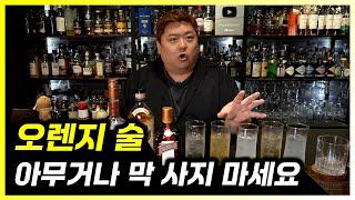 향긋한 오렌지 술 선택에 도움이 되는 영상