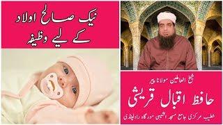 Naik Saleh Aulad k liye wazifa - Hafiz Iqbal Qureshi - نیک صالح اولاد کے لیے وظیفہ