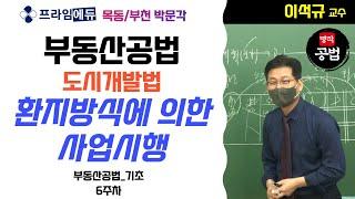 [2022 공인중개사] 환지방식에 의한 사업시행 완벽정리! ｜부동산공법 이석규 교수│프라임에듀│공인중개사│박문각