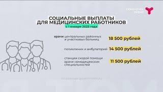 Социальные выплаты медицинским работникам