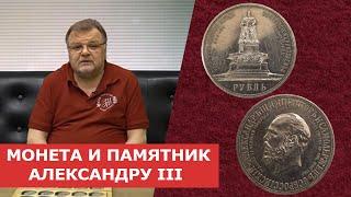  МОНЕТА И ПАМЯТНИК АЛЕКСАНДРУ III  Нумизматика