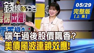 【錢線百分百】20250529完整版(上集)《輝達盤後噴5%!王者回歸? Q2財測落漆該追? 外資期現貨加空! 5月風雲榜?6月行情再變?》│非凡財經新聞│