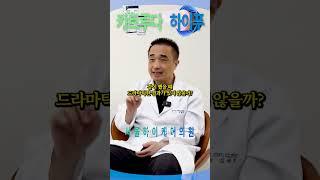 항암제 키트루다와 하이푸의 병행치료 효과 #항암 #암치료