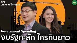 Government Spending งบรัฐทะลัก ใครกินยาว - Money Chat Thailand | เทิดศักดิ์ ทวีธีระธรรม