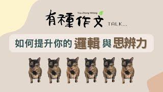 【有種Talk】如何提升你的邏輯與思辨力