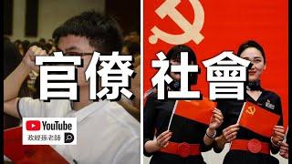 考公人數激增，“廳局風”盛行，中國進入男盜女娼式社會！普通人的生存成本將大幅提高｜政經孫老師