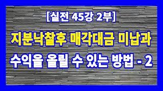 [실전 45강 2부] 지분낙찰 후 매각대금 미납과 수익을 올릴 수 있는 방법