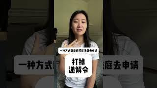 打掉递解令的2种方式 #递解令 #递解出境 #美国移民 #美国绿卡 #绿卡 #美国生活