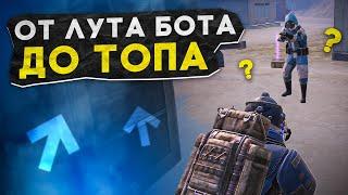 ОТ ЛУТА БОТА ДО ТОПА?! В НОВОМ METRO ROYALE 2.0 / PUBG MOBILE / МЕТРО РОЯЛЬ