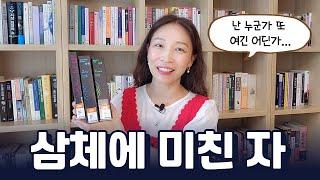 삼체 읽다가 폐인되었지만 제발 읽으세요 | 삼체 스포 절대 지켜!! | 궁극의 하드 SF