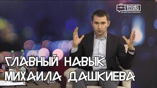 Главный навык Михаила Дашкиева